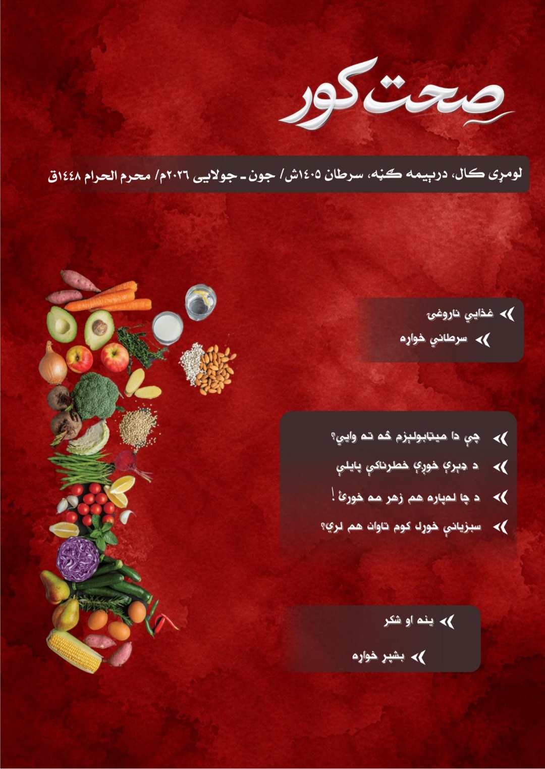 صحت کور (درېیمه ګڼه)